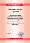 Чикризова М.С. - автор статьи, опубликованной во Всероссийском сбонике "Воспитание средой в дошкольных учреждениях"